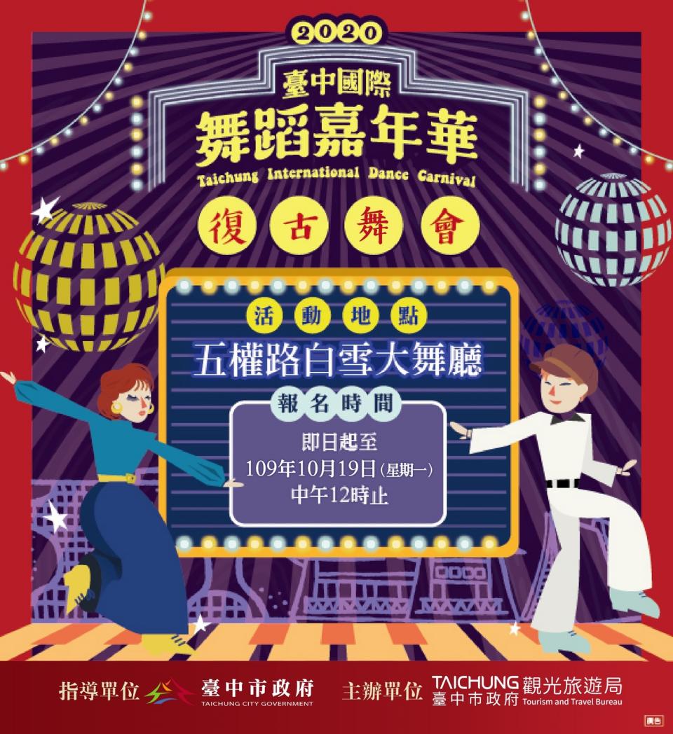 臺中國際舞蹈嘉年華要在白雪大舞廳舉辦復古舞會。    圖：台中市政府/提供