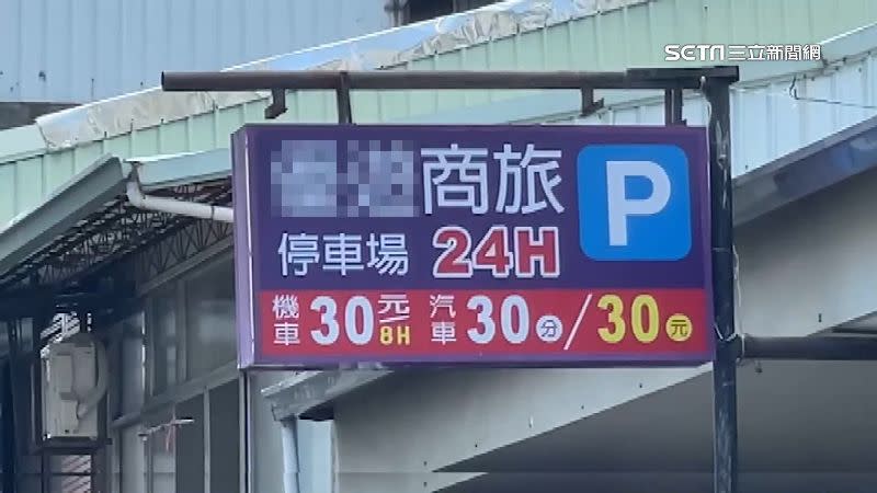 嘉義火車站附近的停車場，上頭招牌寫著機車8小時收30元。