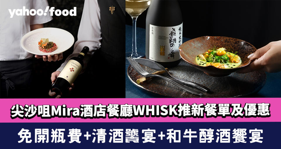 尖沙咀Mira酒店餐廳WHISK推新餐單及優惠！免開瓶費+OmaSake清酒饕宴+和牛醇酒饗宴