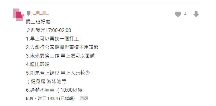 對於原PO的請益，有人分享6個好處。另一位網友則表示，用晚睡來發揮晚班優勢。（圖／翻攝自Dcard）