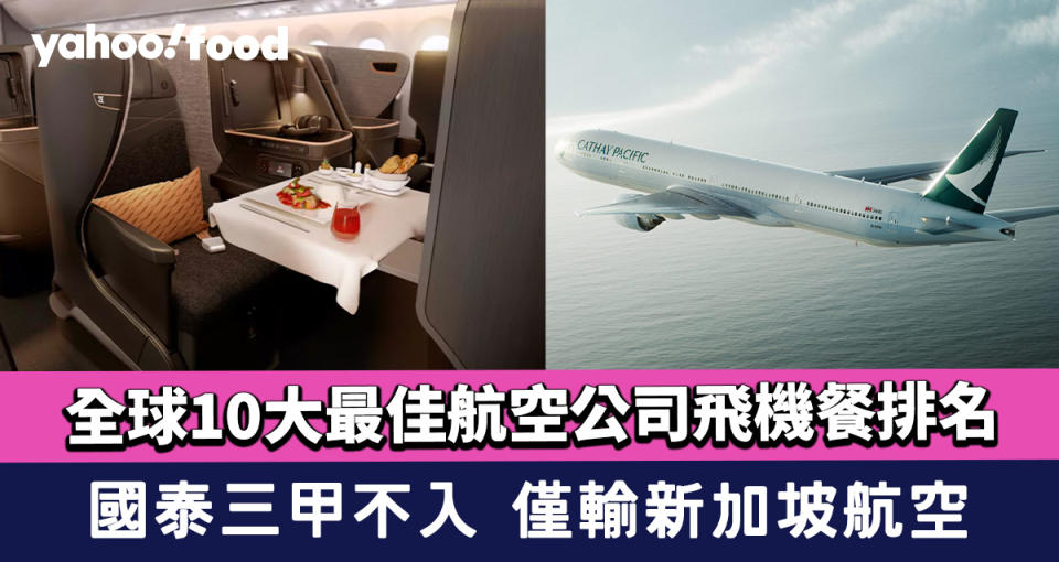 飛機餐｜全球10大最佳航空公司飛機餐排名公佈！國泰三甲不入 僅輸新加坡航空 榜首係……