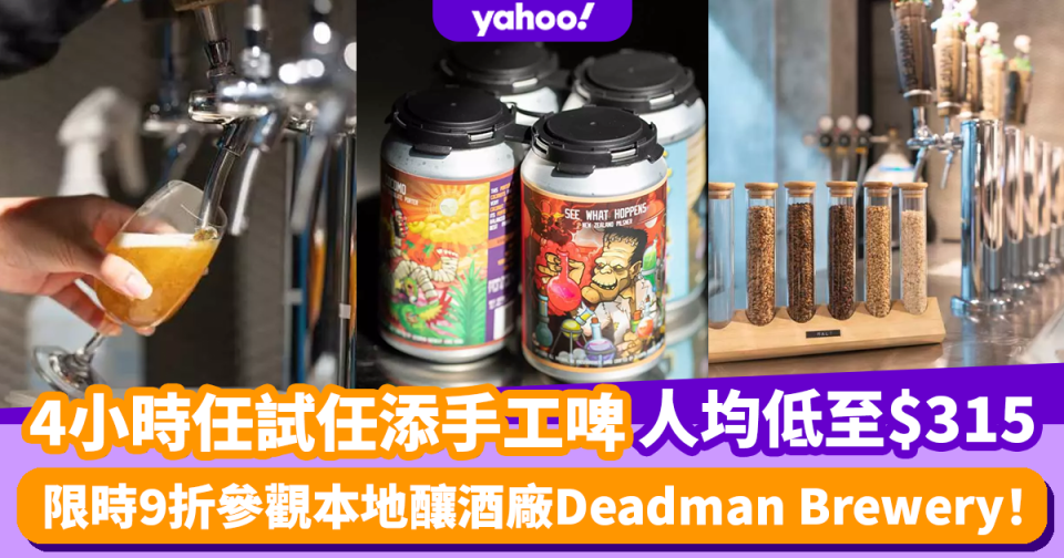 手工啤酒推介｜人均$315即享4小時任試任添手工啤 再參觀香港釀酒廠Deadman Brewery