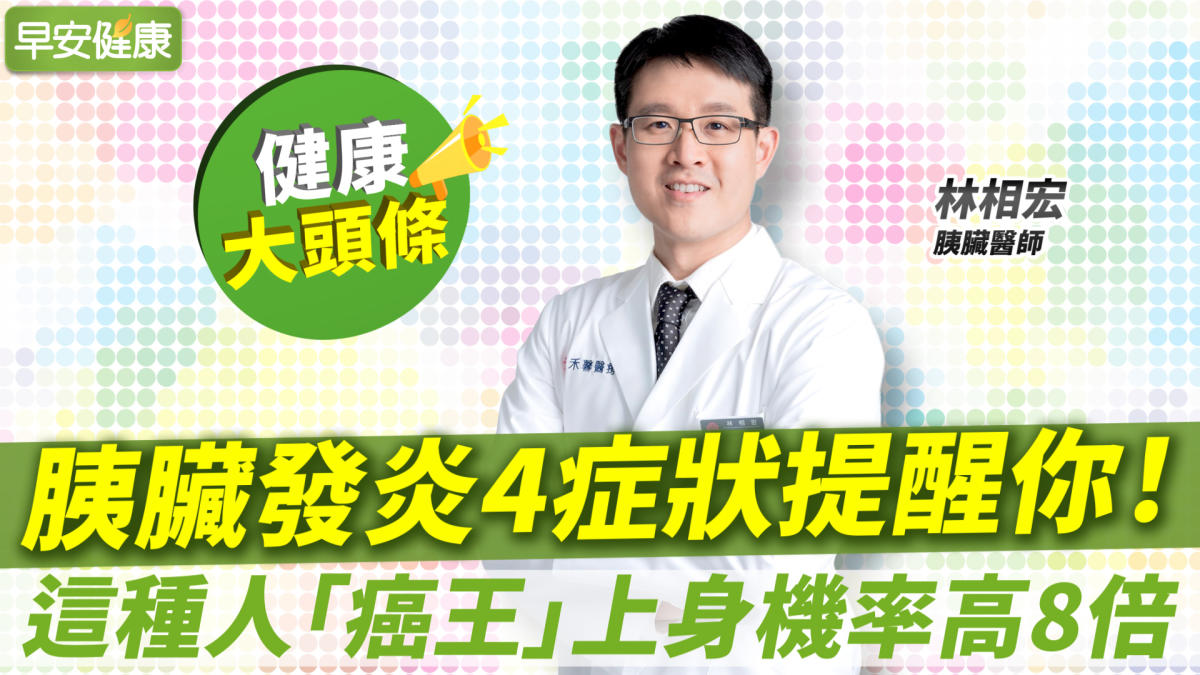 What is the variation among tummy pain and pancreatic pain?  4 indicators remind you that the pancreas is infected!  This style of person has an 8 instances greater cancer level Lin Xianghong Physician of the pancreas[Good Morning Health X Health Headlines]