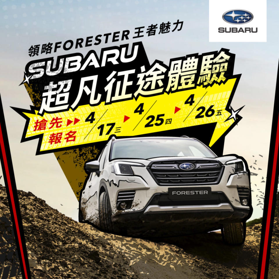 Subaru「超凡征途體驗」活動即日起全面開放報名，凡完成報名並成功參加活動者均可獲得Subaru原廠精美贈品乙份及「超凡征途」證書 。(圖片來源/ 意美汽車)