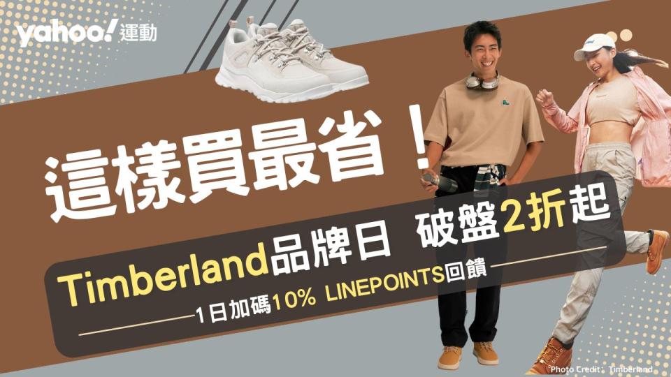 Timberland這樣買最省！年度最殺折扣、破盤直降2折 滿3000再送300、抗UV外套$999必須爆買一波。（圖片來源：Timberland）