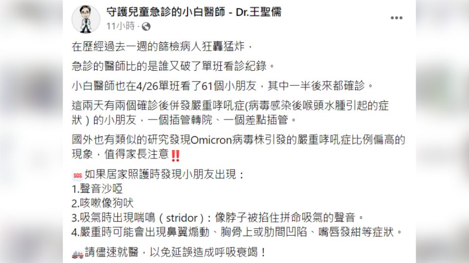 醫師提醒兒童出現4症狀快就醫。（圖／翻攝自守護兒童急診的小白醫師 - Dr.王聖儒）