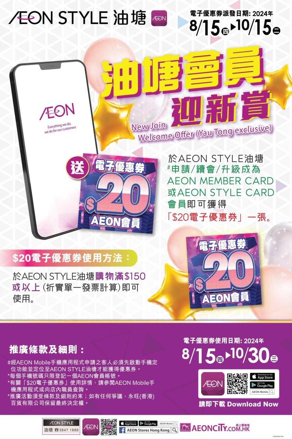 【Aeon】油塘會員迎新賞 送$20電子優惠券（15/08-15/10）