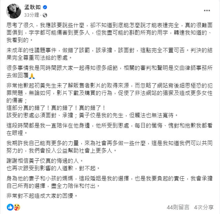 ▲孟耿如為黃子佼行為道歉，並表示會一直陪伴在對方身邊。（圖／翻攝孟耿如臉書）