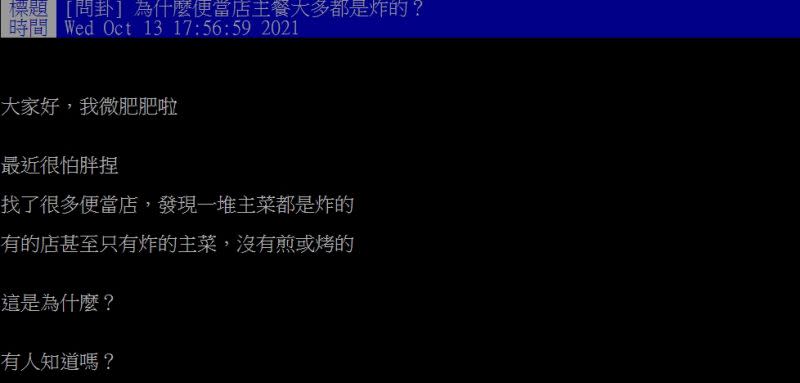 ▲網友詢問「為什麼便當店主餐大多都是炸的？」（圖／翻攝PTT）