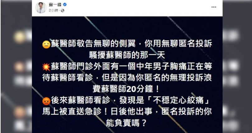 蘇一峰補充，該名在看診後馬上被送去急診的病患，「日後他出事，匿名投訴的你能負責嗎？」（圖／翻攝自臉書／蘇一峰）