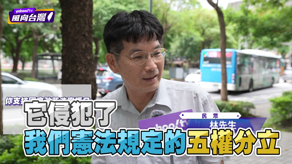 ▲YahooTV《風向台灣》隨機街訪民眾對於國會改革覆議案的看法