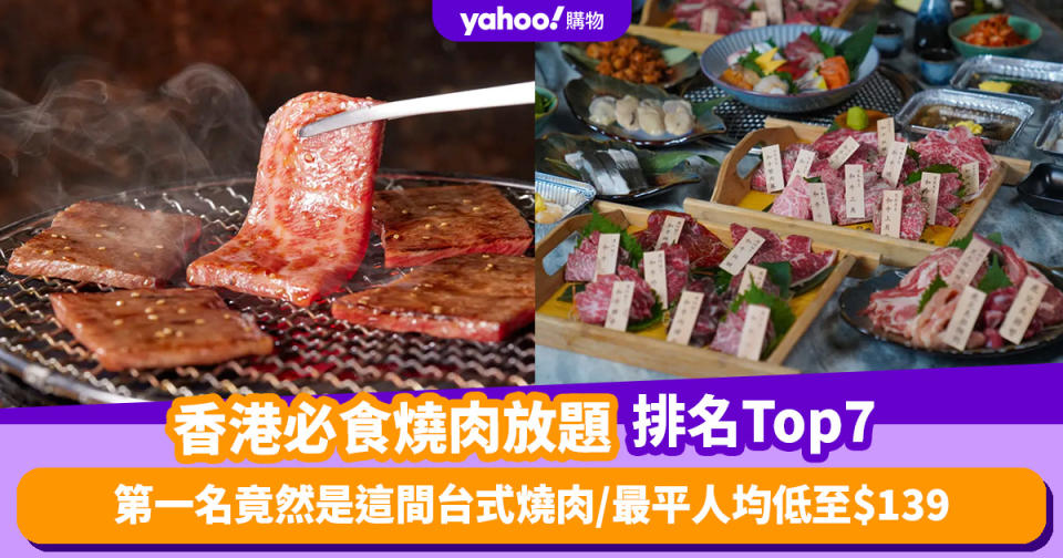 燒肉放題｜香港必食燒肉放題推介排名Top 7！第一名竟是這間台式燒肉／最平人均低至$139（每月更新）