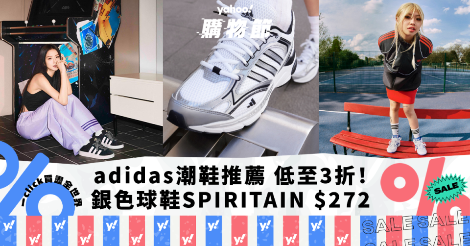 adidas優惠｜adidas潮鞋不只Samba！銀色球鞋$272入手/BLACKPINK同款42折/爆紅T-Toe系列低至3折｜Yahoo購物節