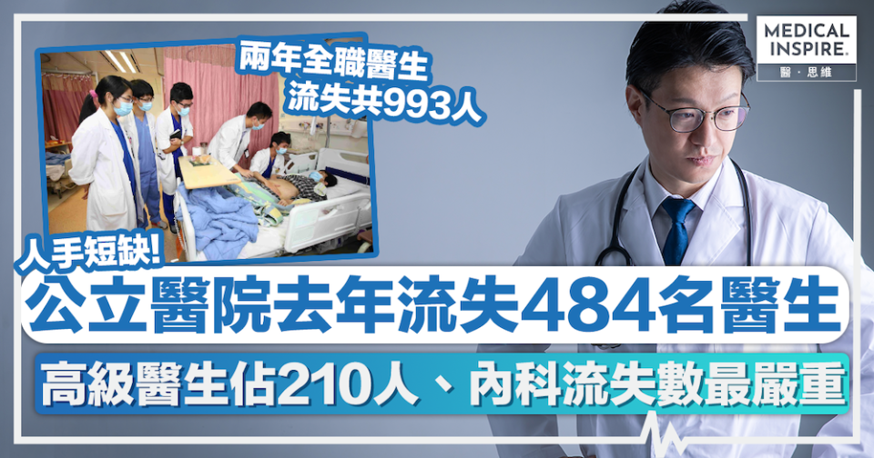 人手流失 │ 公立醫院去年流失484名醫生！高級醫生佔210人、內科流失數最嚴重