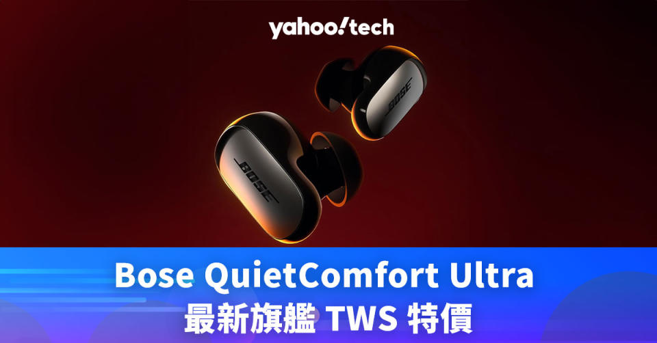 Black Friday 優惠 2023｜Bose QuietComfort Ultra 最新旗艦 TWS 特價，免運費直送香港