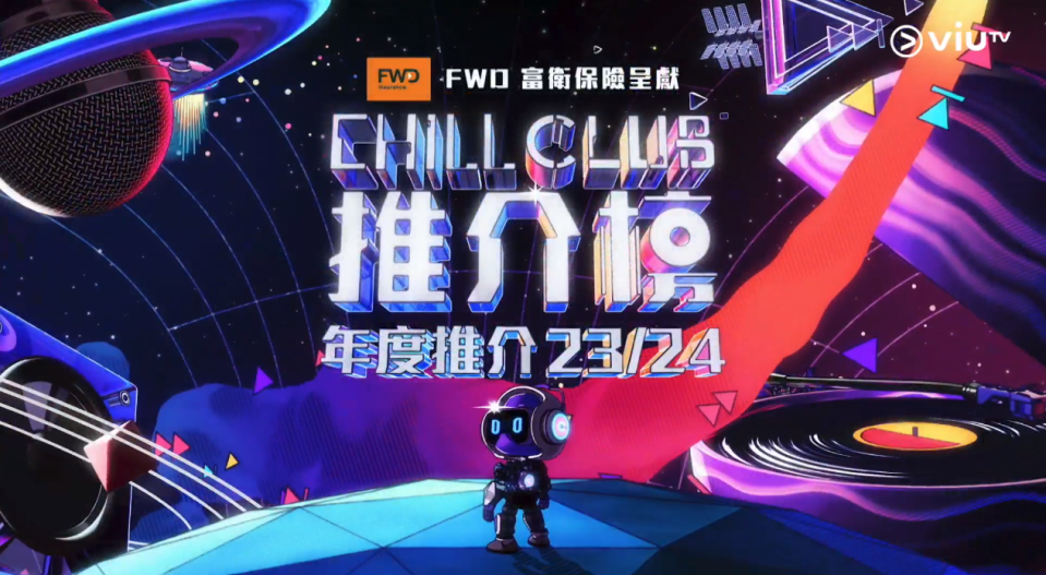 《CHILL CLUB 推介榜年度推介23/24》記者會Live截圖