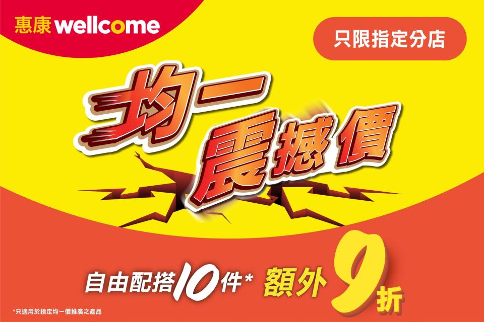 【惠康】精選貨品均一震撼價（即日起至23/03）