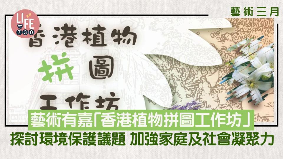 藝術三月｜藝術有嘉「香港植物拼圖工作坊」 探討環境保護議題 加強家庭及社會凝聚力