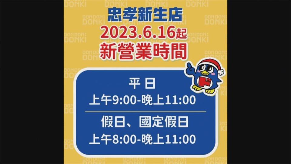 半夜不能逛了　唐吉訶德新生店取消24hrs營業