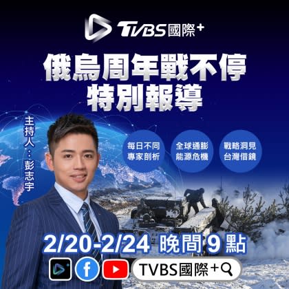 《TVBS新聞網》主持人彭志宇專訪五位專家，帶來深度俄烏戰觀察。（圖／TVBS）