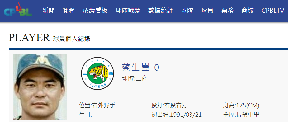 前奧運棒球國手蔡生豐。（截自中職官網）