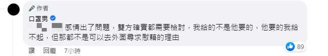 口罩男認為，感情出問題雙方都需要檢討。（圖／翻攝自口罩男臉書）