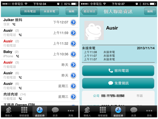 ▲ 通話紀錄，以及所有往來紀錄（iphone 因為APPLE手機限定只能提供APP播出播入的記錄，Android 才能包含手機本身的通話記錄
