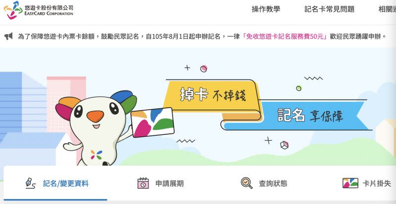 ▲悠遊卡公司有推出「記名」的功能，民眾只要將自己悠遊卡記名，就能保障自己卡片遺失時的餘額。（圖/悠遊卡官方網站）