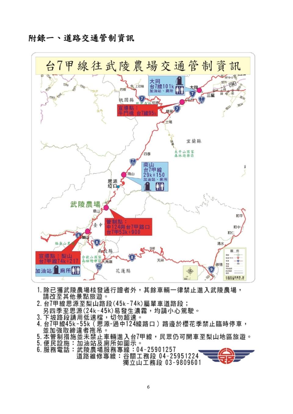 武陵農場道路交通管制資訊。   圖：公路總局／提供