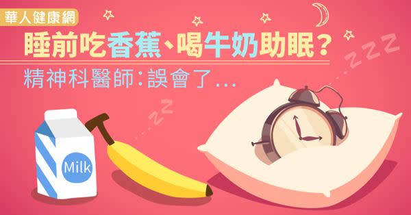 睡前吃香蕉、喝牛奶助眠？精神科醫師：誤會了…