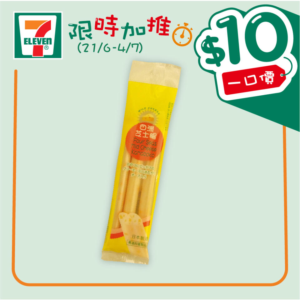 【7-11】$10一口價限時加推優惠（即日起至04/07）