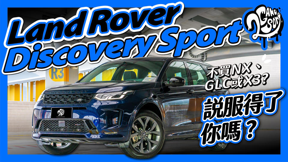 不買 NX、GLC 或 X3？Land Rover Discovery Sport 說服得了你嗎？