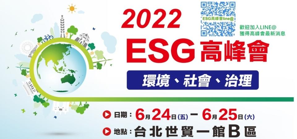 2022 ESG高峰會（官網圖）