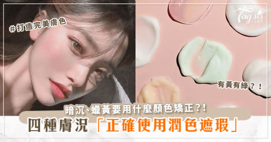 皮膚不是只要「白」就好？！正確使用潤色遮瑕！