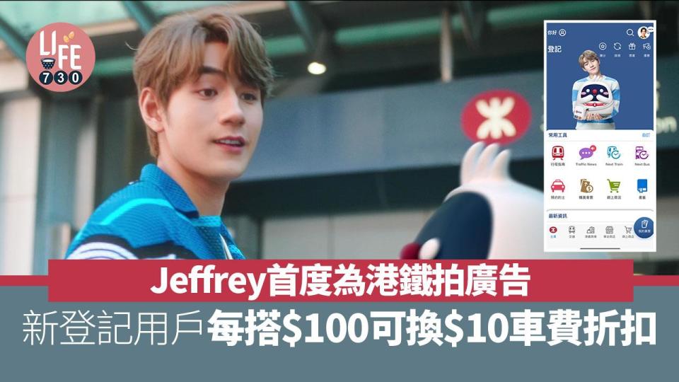 Jeffrey首度為港鐵拍廣告 新登記用戶每搭$100可換$10⾞費折扣