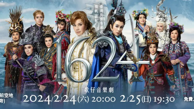 ▲《1624》歌仔音樂劇將於2月24、25日晚間在大台南會展中心前演出，明（23）日開放總彩搶先看。（圖／國立傳統藝術中心提供）