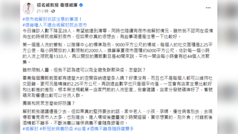 夜市微解封，招名威認為老人、小孩、孕婦及慢性病患者最好先別去。（圖／翻攝自招名威教授 毒理威廉臉書）