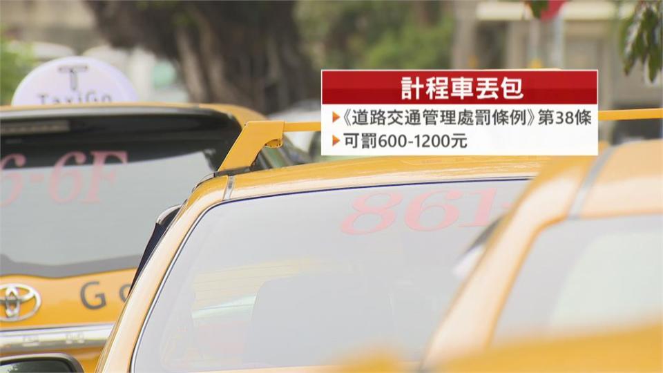 疑車資不跳表起爭執 運將丟包外配乘客