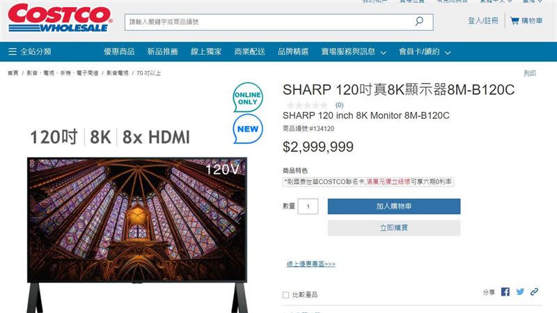 好市多官網線上購物，販售SHARP 120吋真8K顯示器。（圖／翻攝自好市多官網）