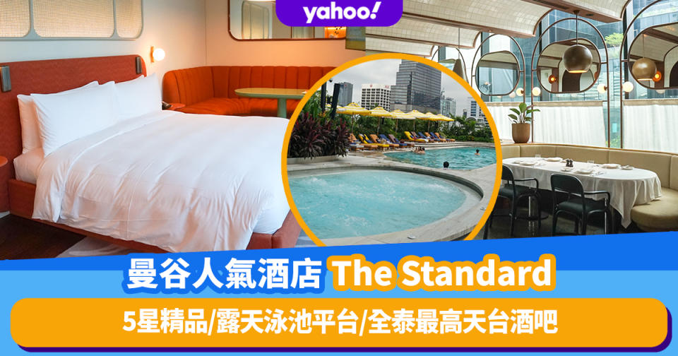 曼谷酒店｜全新五星人氣酒店The Standard！露天泳池平台歎埋全泰最高天台酒吧