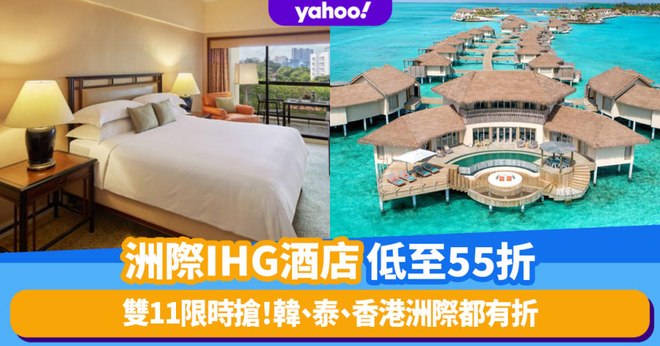 雙11優惠2022｜洲際IHG全線酒店低至55折！曼谷Holiday Inn Express低至$1871/晚；香港Holiday Inn Express低至$649/晚