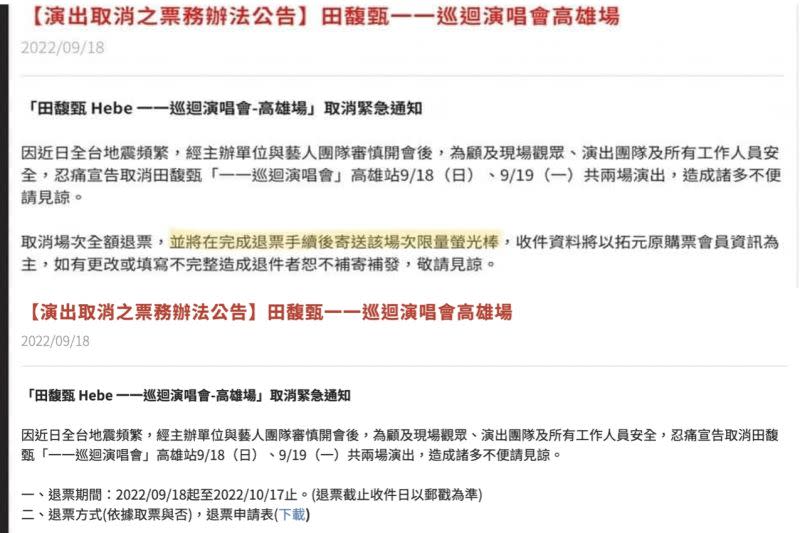 ▲網友表示原本官方喊出退票程序完成後會寄送該場次「限量螢光棒」，結果後來又將公告該句刪除，讓不少粉絲更加崩潰。（圖/拓元售票系統公告）