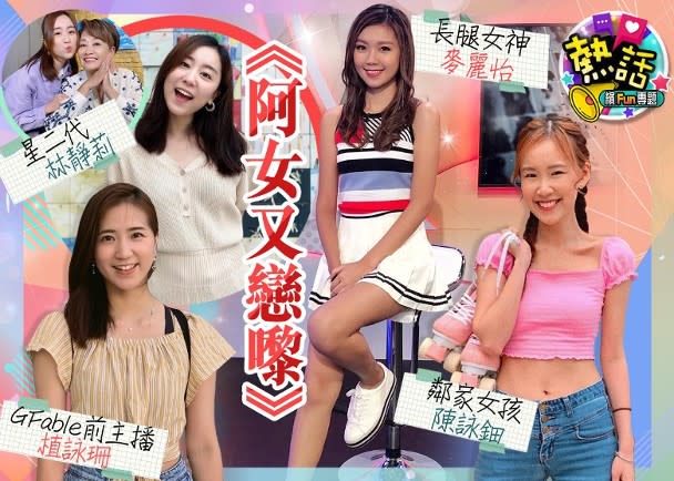 《阿女又戀嚟》星二代都玩！參加者大起底　高質港女求脫單
