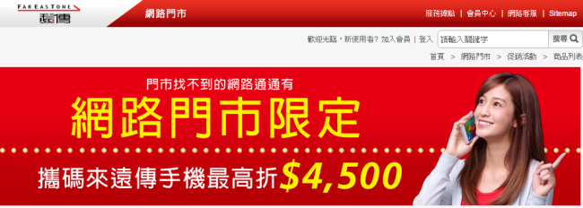 好便宜！遠傳網路感謝方案、網路攜碼專案，FET 遠傳 eStore 網路門市等你來挖寶^^