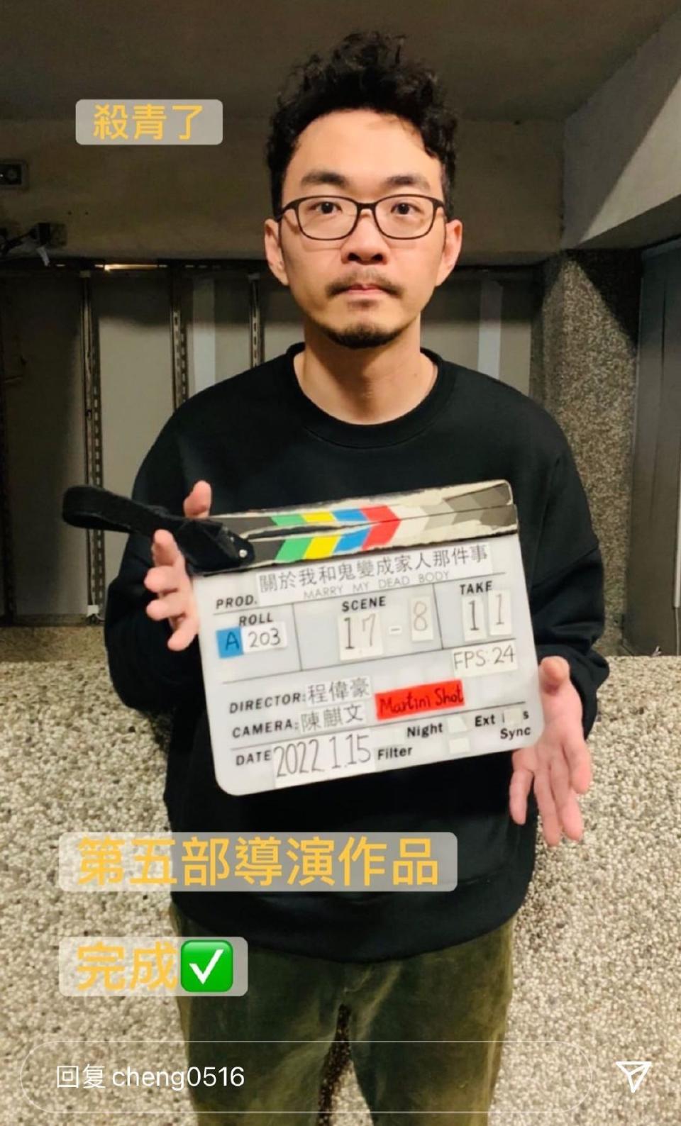 程偉豪導演在IG發文紀念《關於我和鬼變成家人的那件事》殺青。（翻攝IG）