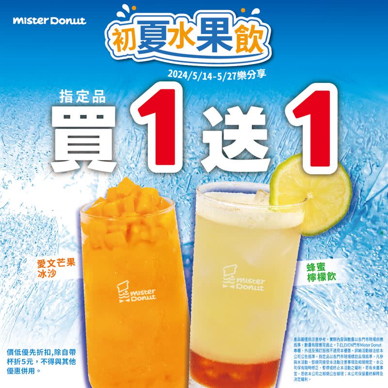 Mister Donut指定飲品買1送1。（圖／翻攝自 Mister Donut 粉專）