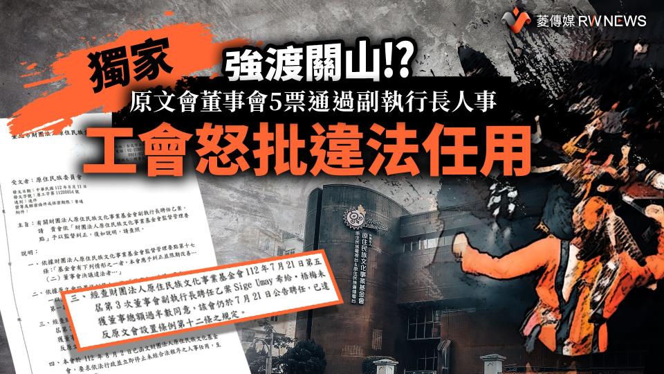 獨家／強渡關山!?原文會董事會5票通過副執行長人事　工會怒批違法任用