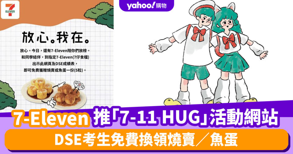 7-11優惠丨7-Eleven推「7-11 HUG」活動網站為DSE考生打氣！免費換領燒賣／魚蛋