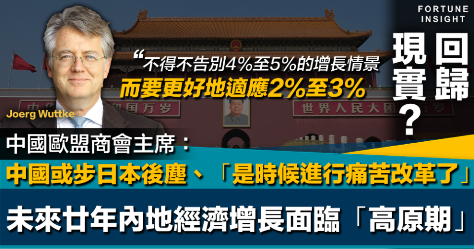 回歸現實｜中國歐盟商會主席：未來20年內地經濟增長放緩陷「高原期」增速或僅2%至3%、步日本後塵：是時候進行痛苦改革了