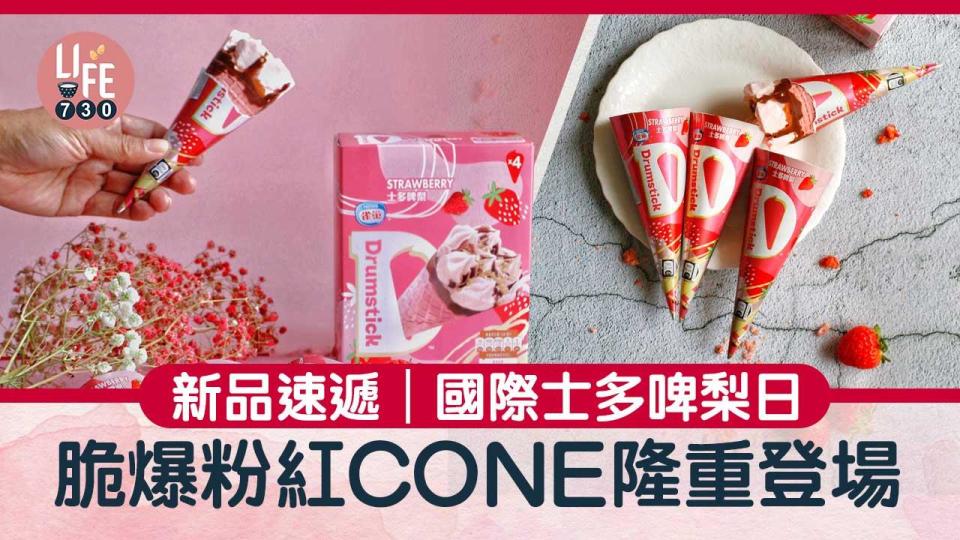 新品速遞｜國際士多啤梨日 脆爆粉紅CONE隆重登場